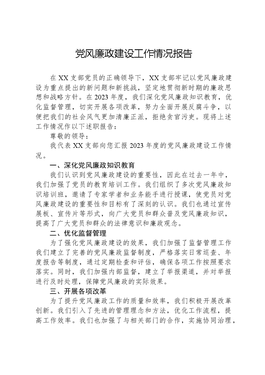 党风廉政建设工作情况报告.docx,第1页预览