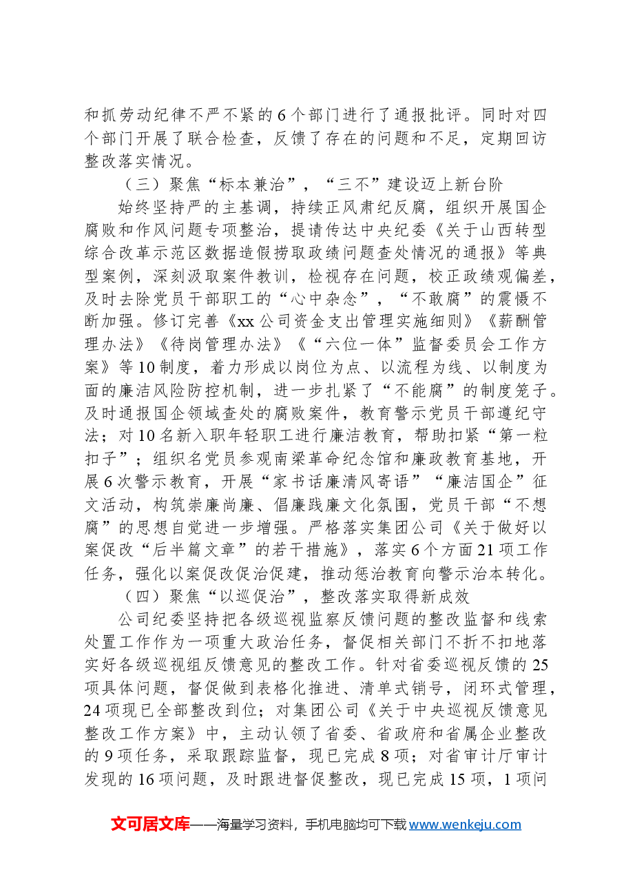 xx公司党风廉政建设和反腐败工作报告.docx,第4页预览