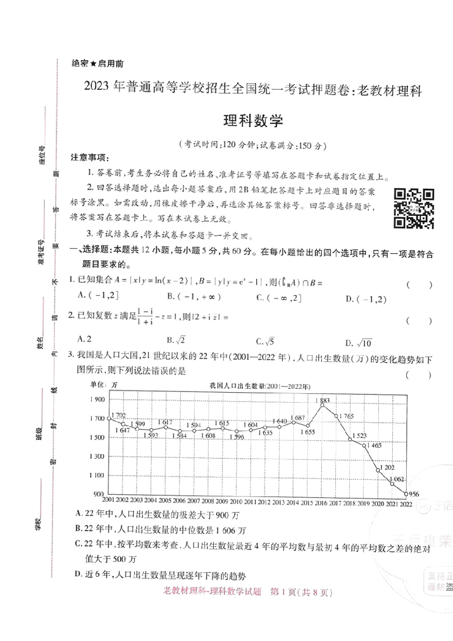 高考押题卷2023-全国卷 (老教材)理科数学.pdf,第1页预览