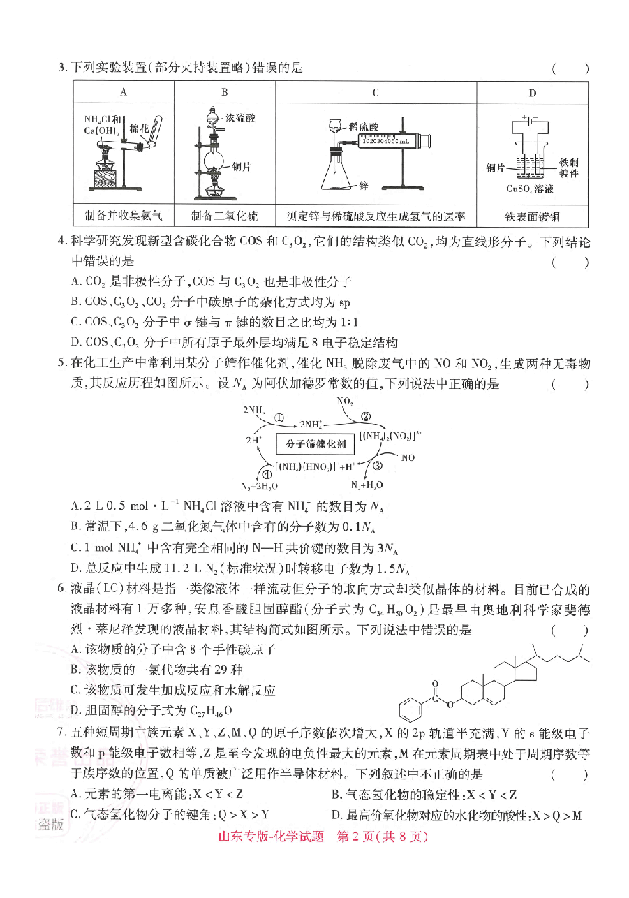 【1】《 高考押题卷》-山东专版:化学.pdf,第2页预览