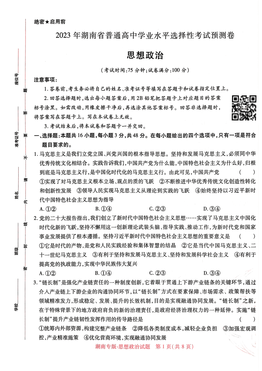 高考押题卷2023-湖南思想政治.pdf,第1页预览