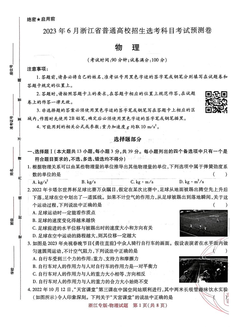 高考押题卷2023--浙江专版-物理.pdf,第1页预览