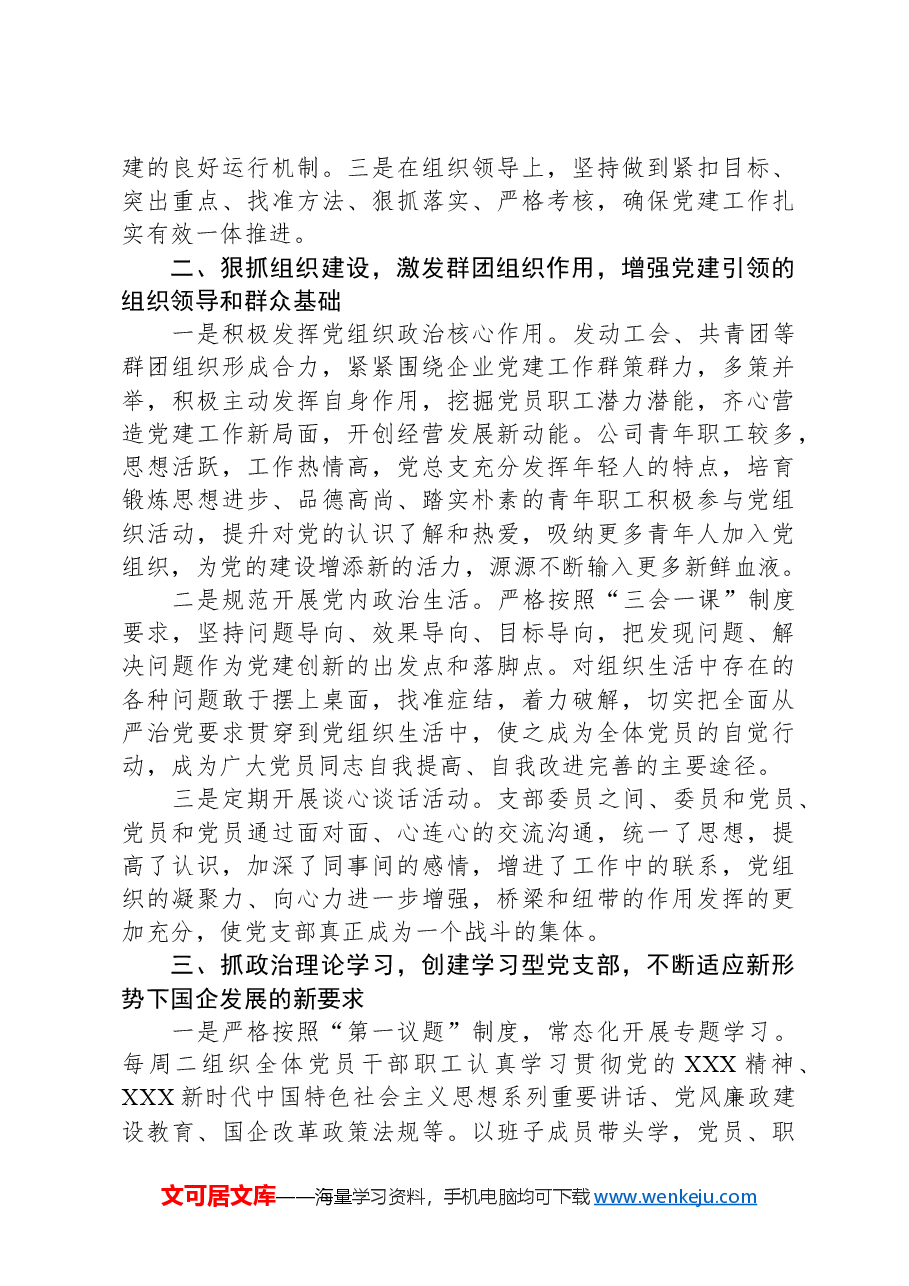 在公司党建工作座谈会上的发言材料.docx,第2页预览