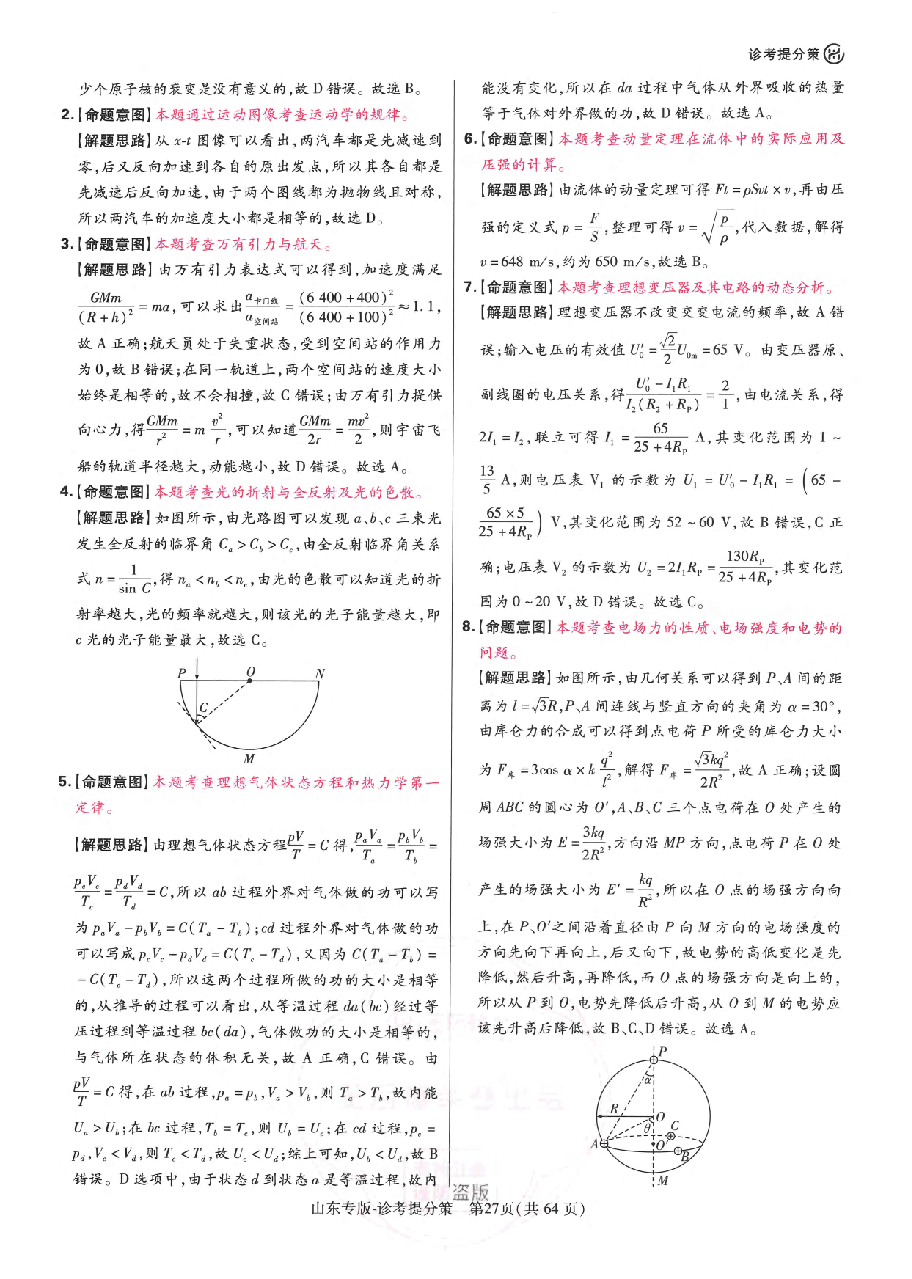 【3】《 高考押题卷》-山东专版:物理-答案解析.pdf,第2页预览