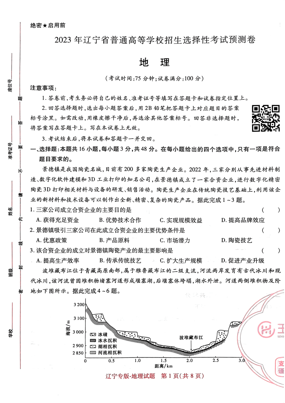 高考押题卷2023-辽宁专版-地理.pdf,第1页预览
