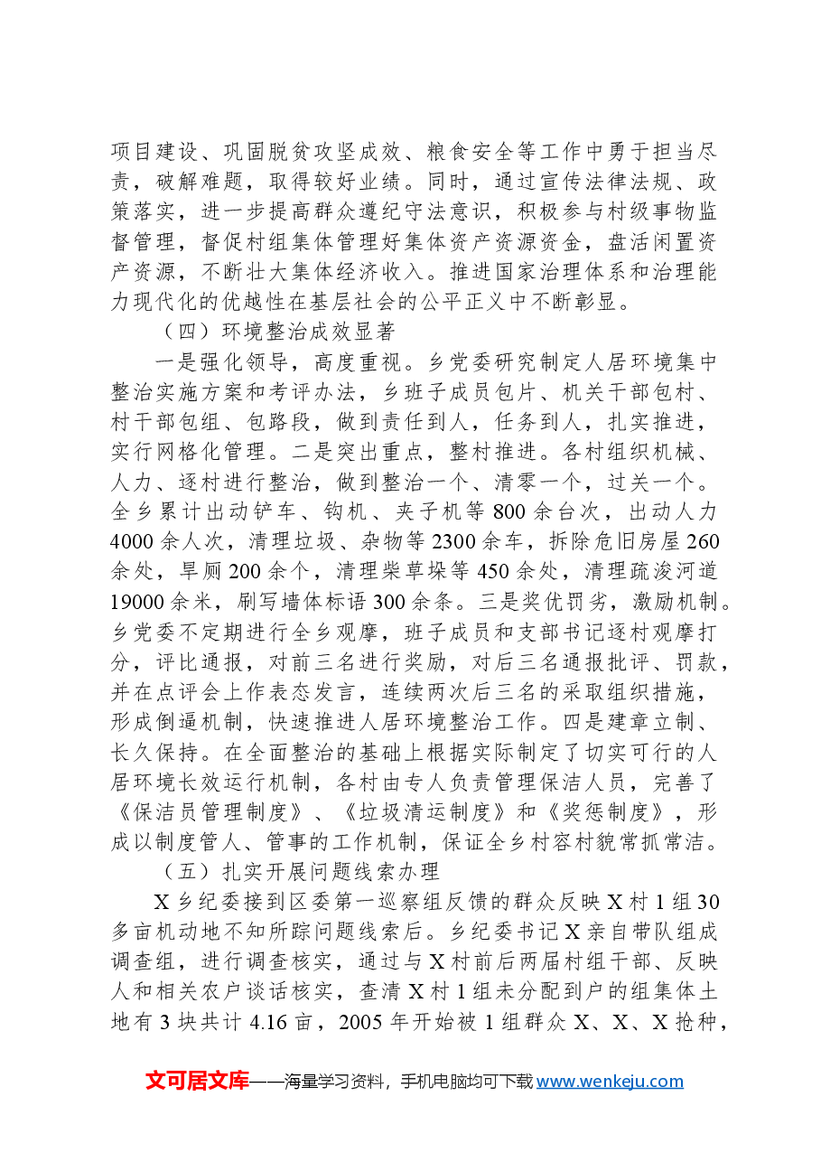 关于党委书记X同志组织落实区委X巡察组反馈意见整改工作情况报告.docx，第4页预览