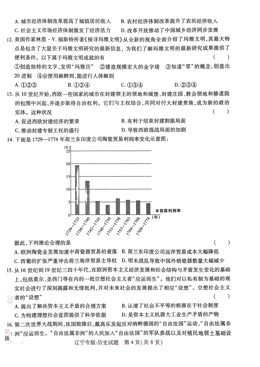 高考押题卷2023-辽宁专版-历史.pdf,第4页预览
