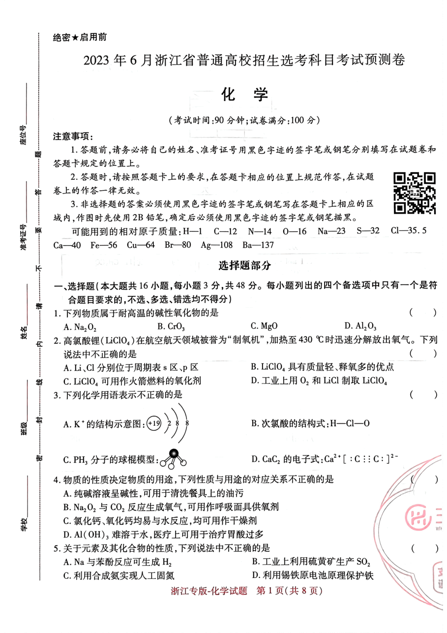 高考押题卷2023--浙江专版-化学.pdf，第1页预览