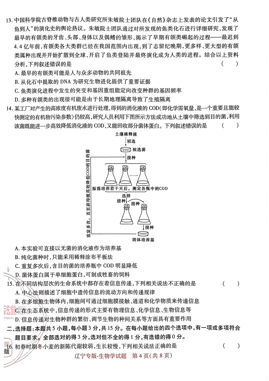 高考押题卷2023-辽宁专版-生物学.pdf,第4页预览