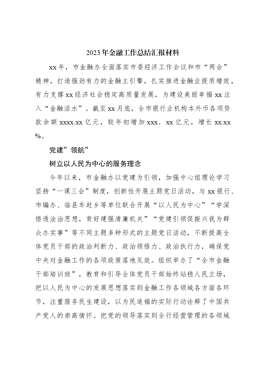 2023年金融工作总结汇报材料.docx,第1页预览