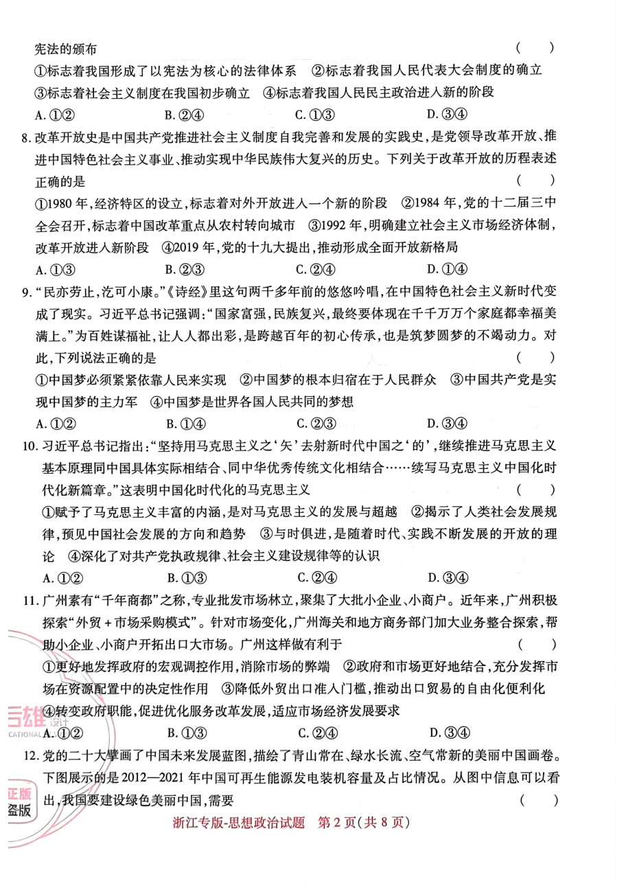 高考押题卷2023--浙江专版-思想政治.pdf，第2页预览