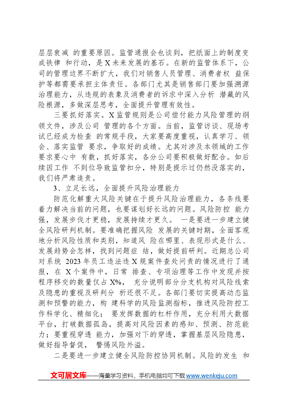 2024年在公司风险管理委员会上的风控讲话.docx,第4页预览