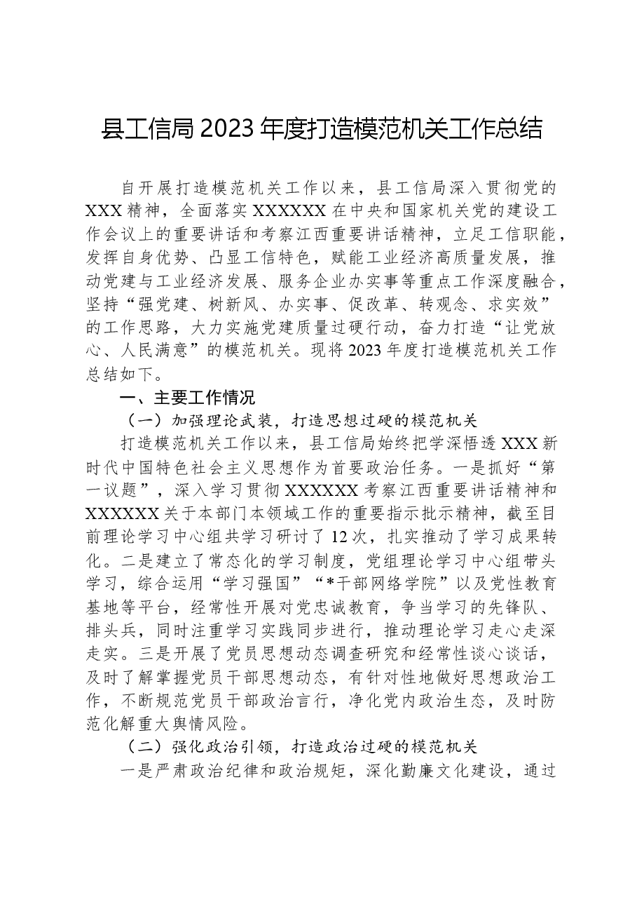 县工信局2023年度打造模范机关工作总结.docx,第1页预览
