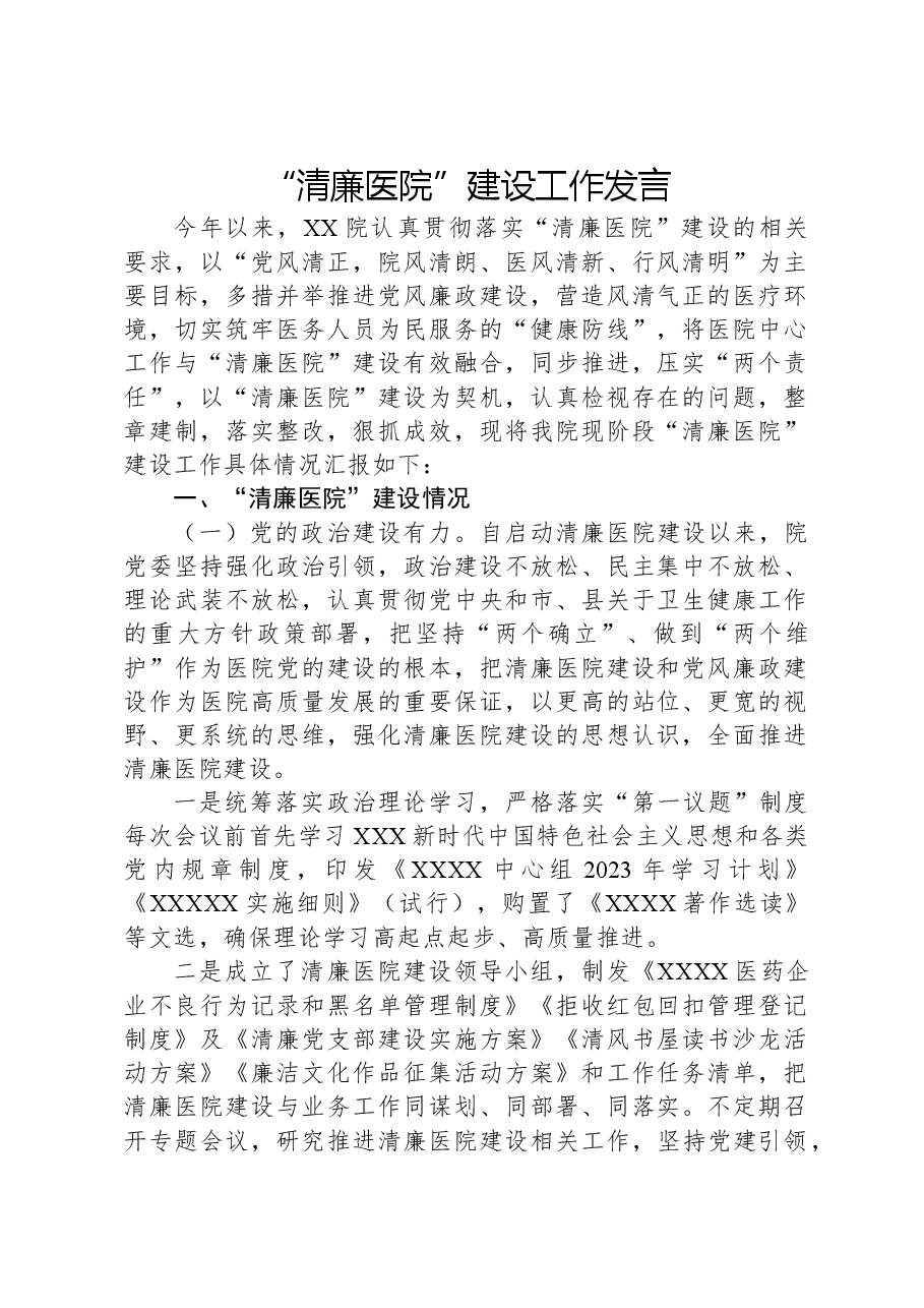 “清廉医院”建设工作发言.docx,第1页预览