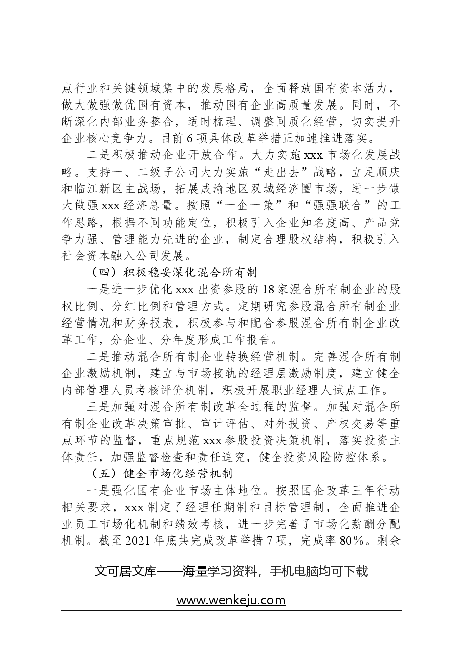深化国企改革三年行动XXX年工作总结.docx,第4页预览