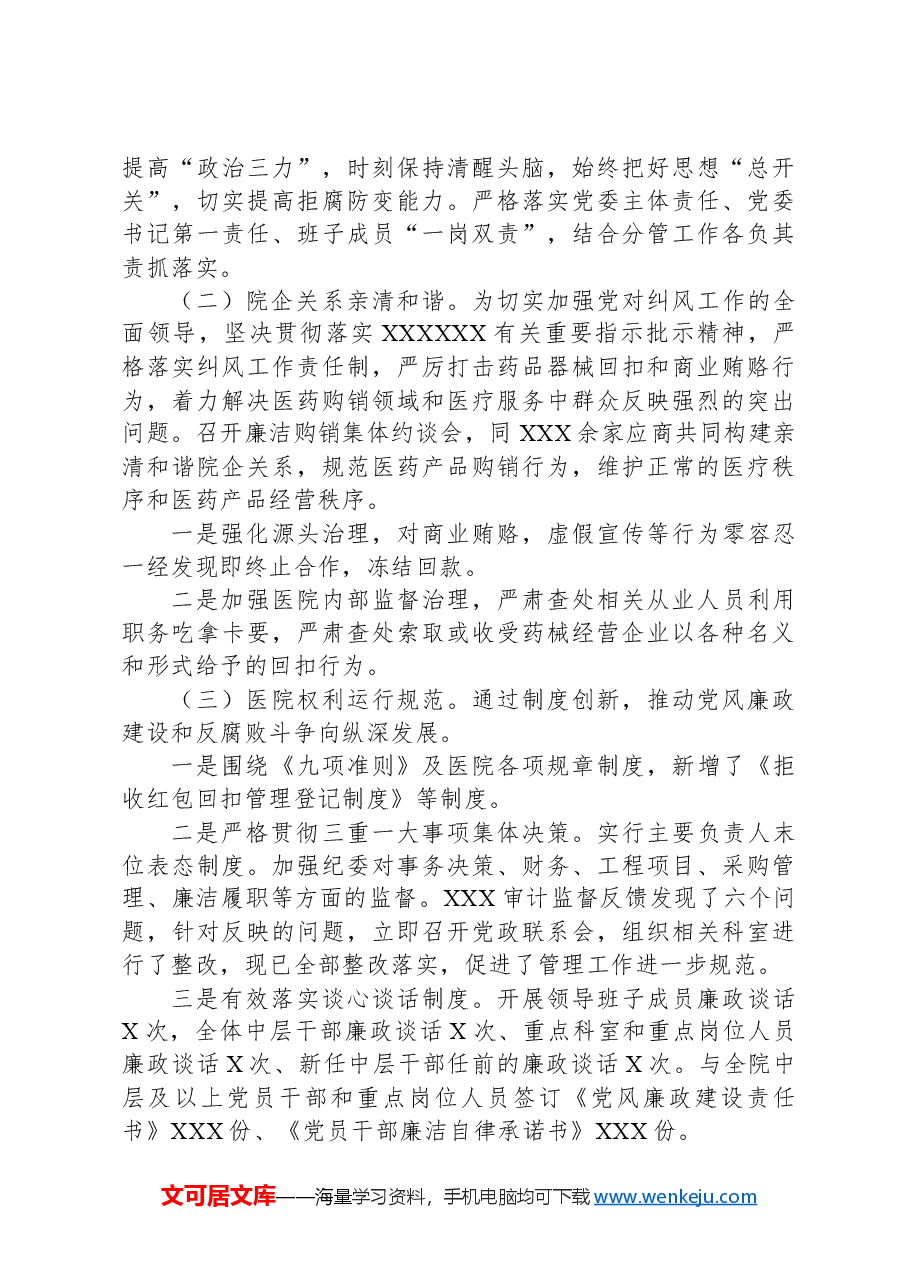 “清廉医院”建设工作发言.docx,第2页预览