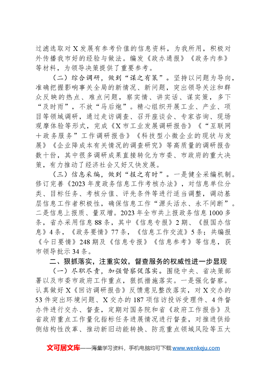 市办公室2023年工作总结及2024年工作安排.docx,第2页预览