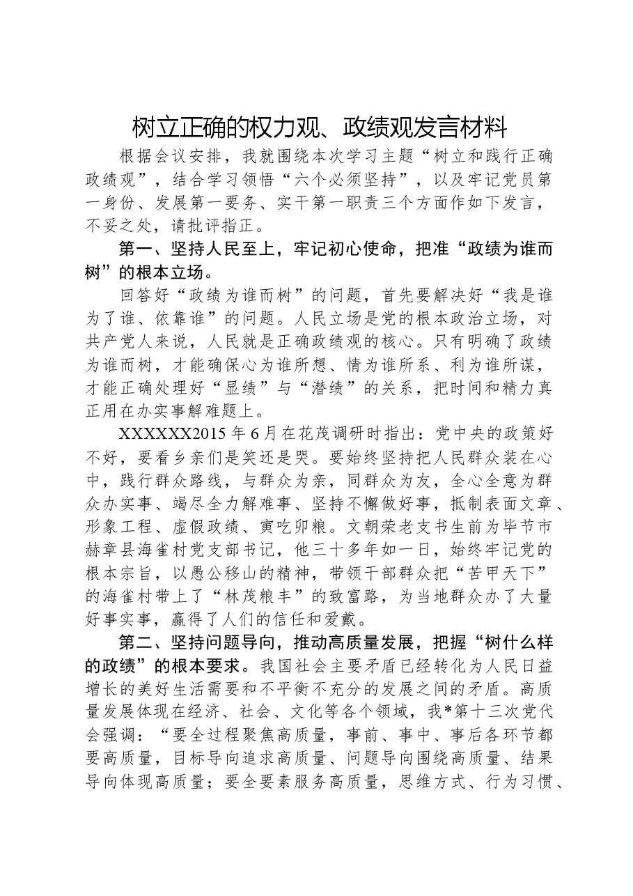 树立正确的权力观、政绩观发言材料.docx,第1页预览