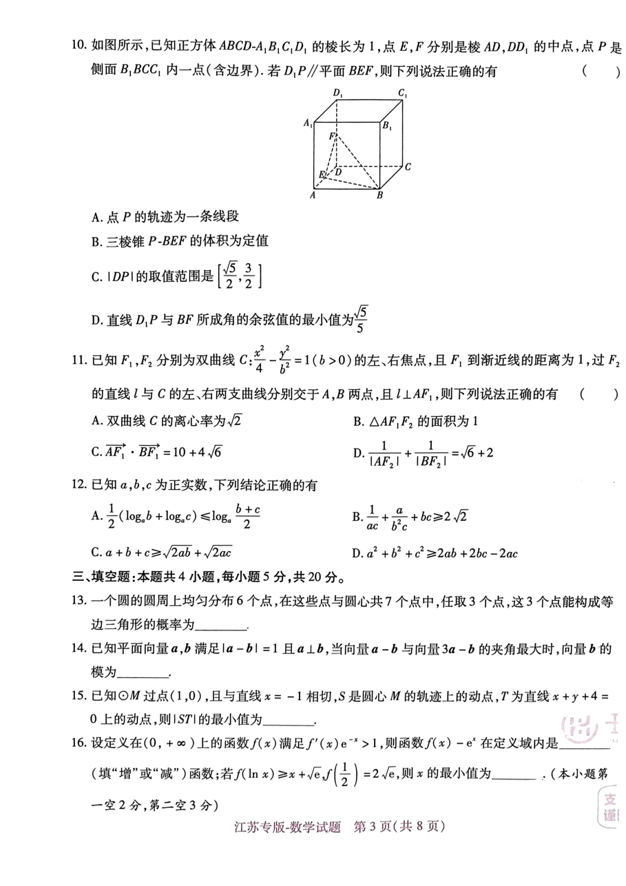 高考押题卷2023--江苏专版-数学.pdf,第3页预览