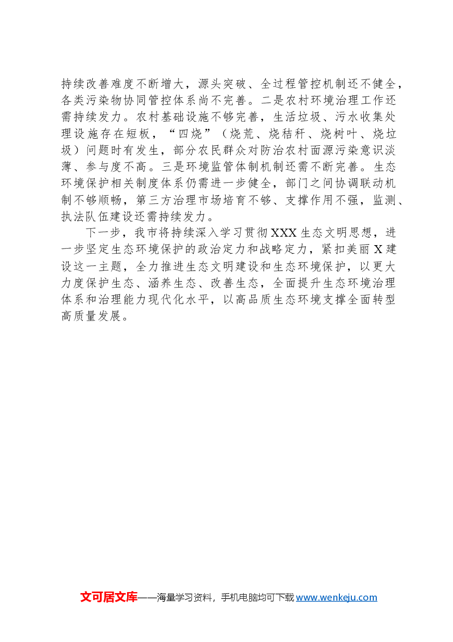 关于2023年市落实生态文明建设和生态环境保护党政主体责任制情况的报告.docx,第4页预览