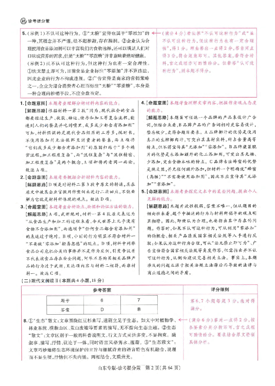《 高考押题卷》新高考：语文-答案解析.pdf，第2页预览