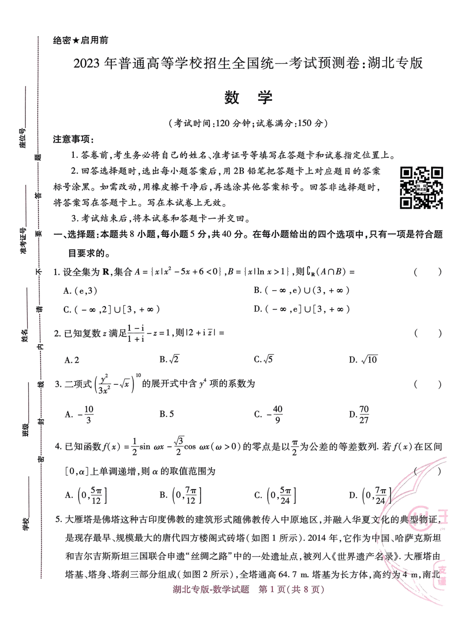 高考押题卷2023--湖北专版-数学.pdf,第1页预览