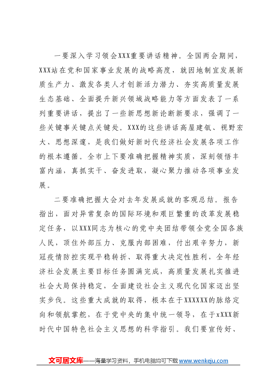 在传达全国两会精神会议上的讲话01.docx，第2页预览