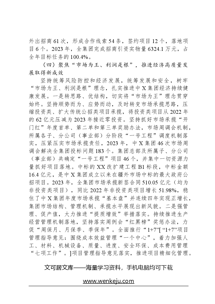 国有上市公司党委全会工作报告.docx，第4页预览