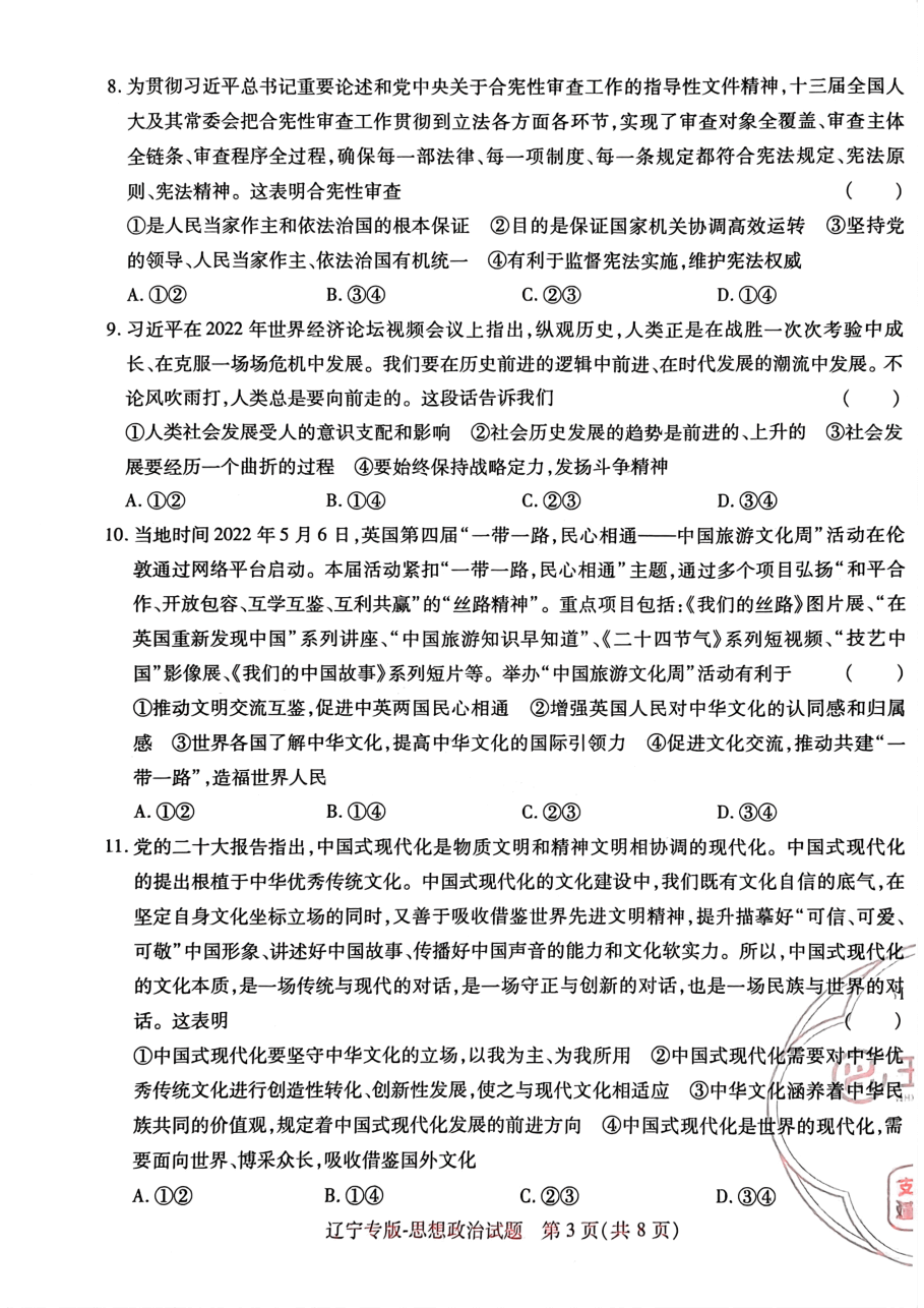 高考押题卷2023-辽宁专版-思想政治.pdf,第3页预览