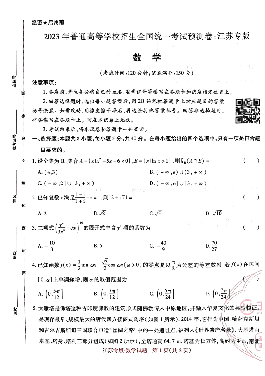 高考押题卷2023--江苏专版-数学.pdf,第1页预览
