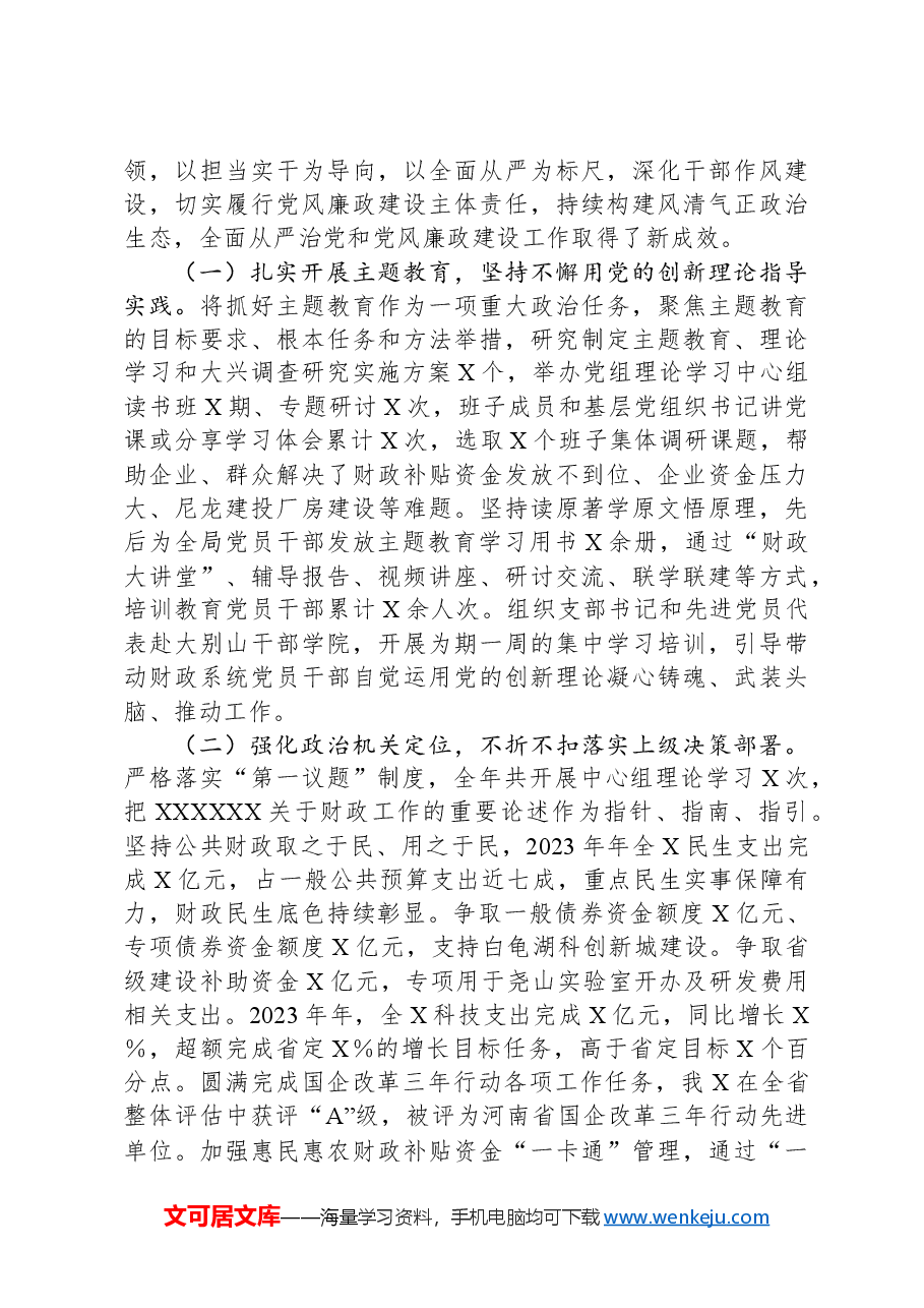 在财政系统2024年度党风廉政建设会议上的讲话.docx，第3页预览