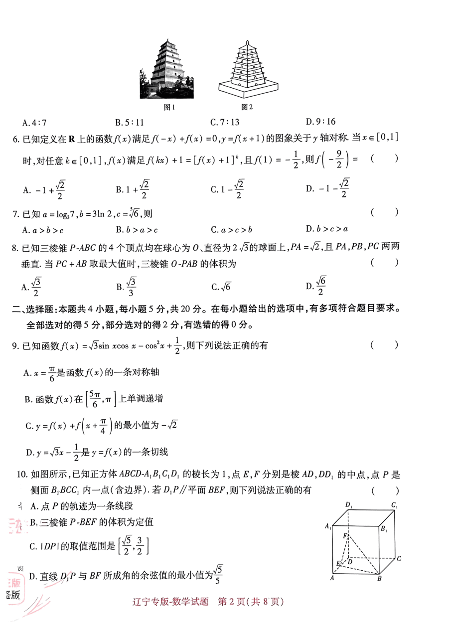高考押题卷2023-辽宁专版-数学.pdf,第2页预览
