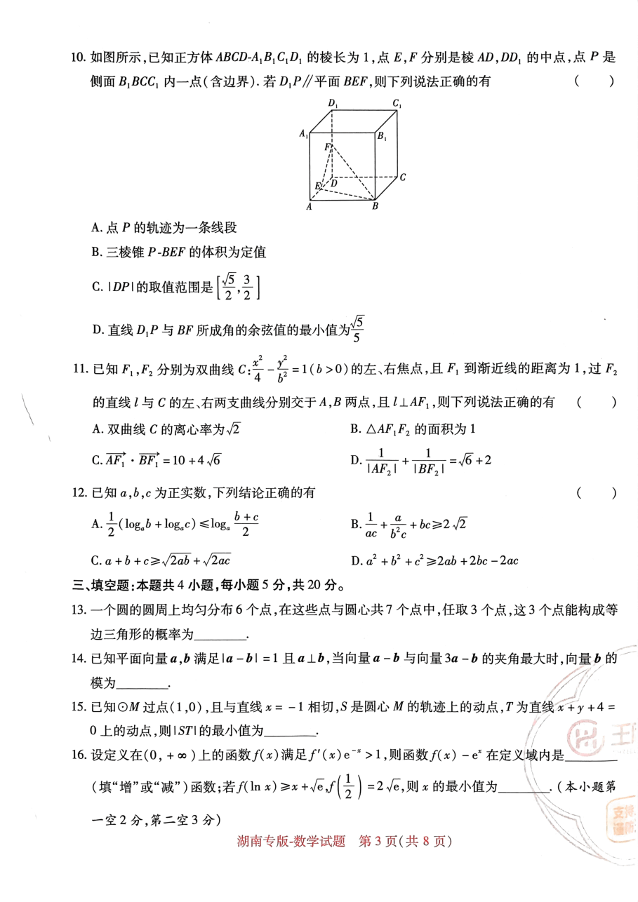 高考押题卷2023-湖南数学.pdf,第3页预览