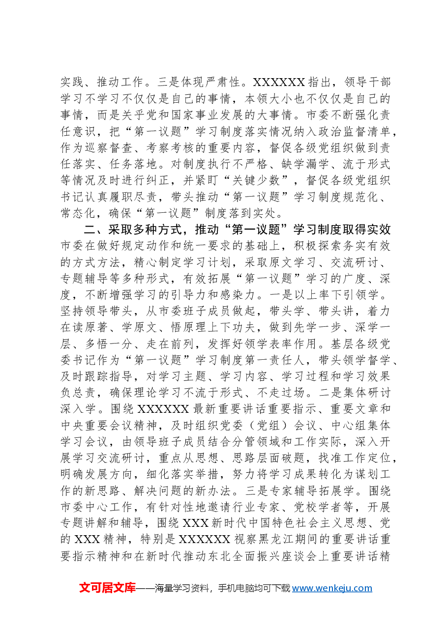 关于2023年度党委“第一议题”落实情况报告.docx,第2页预览