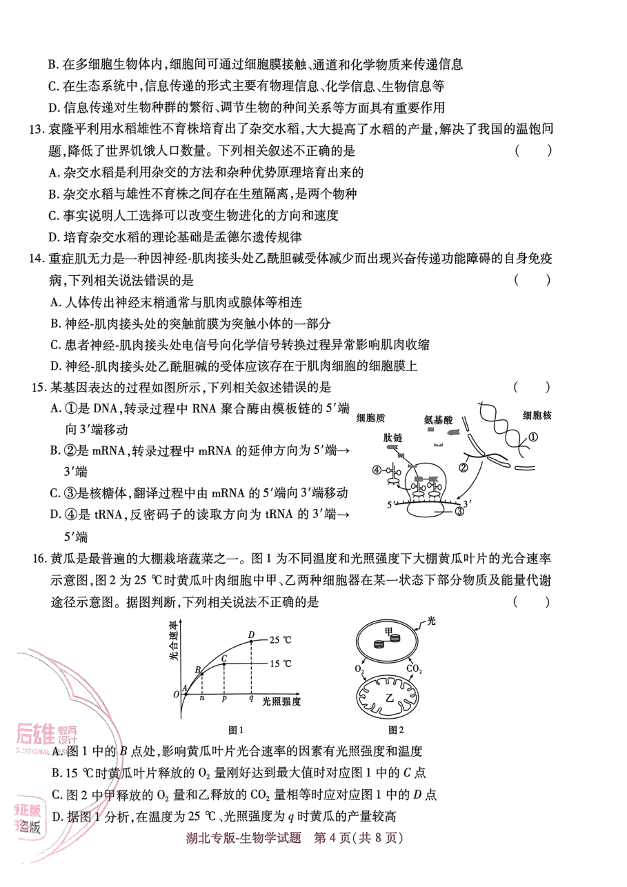 高考押题卷2023--湖北专版-生物学.pdf,第4页预览