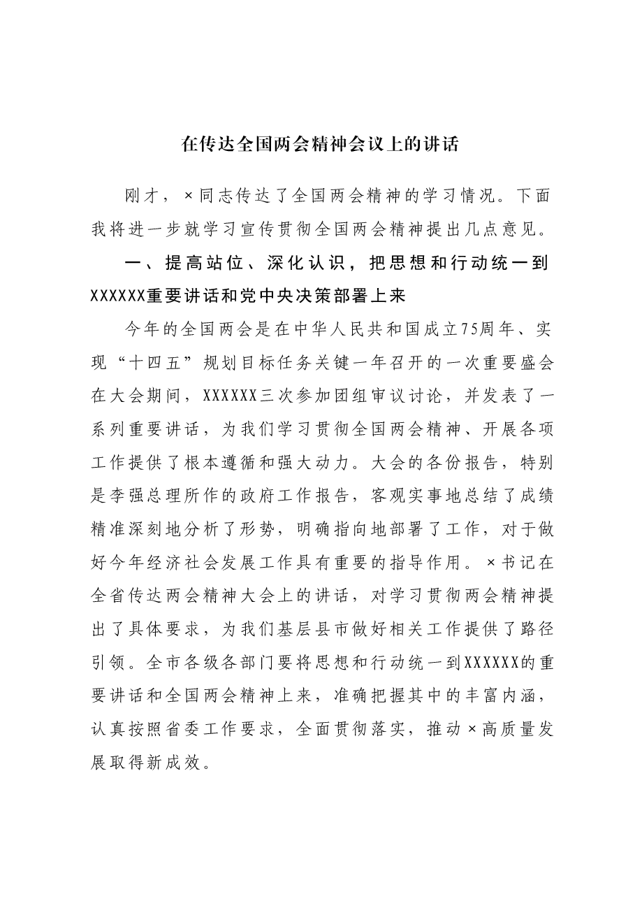 在传达全国两会精神会议上的讲话01.docx，第1页预览
