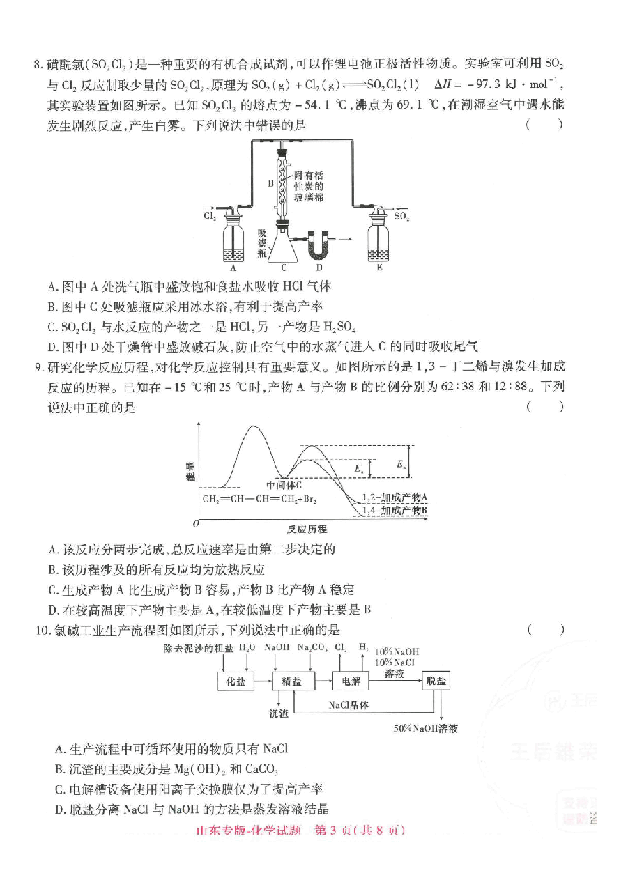 【1】《 高考押题卷》-山东专版:化学.pdf,第3页预览