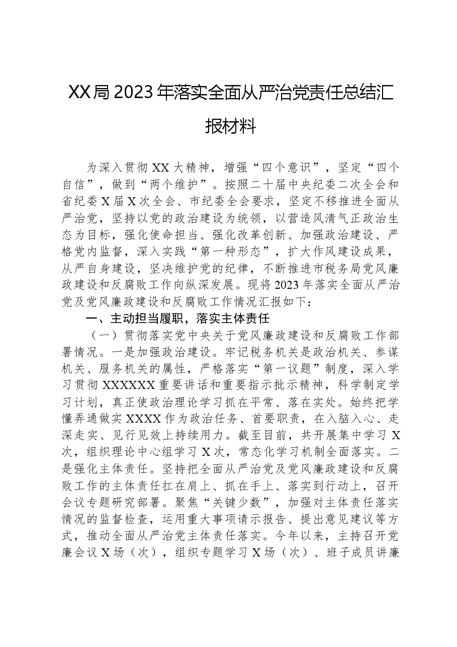 XX局2023年落实全面从严治党责任总结汇报材料.docx,第1页预览