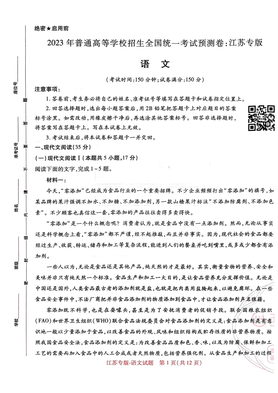 高考押题卷2023--江苏专版-语文.pdf,第1页预览