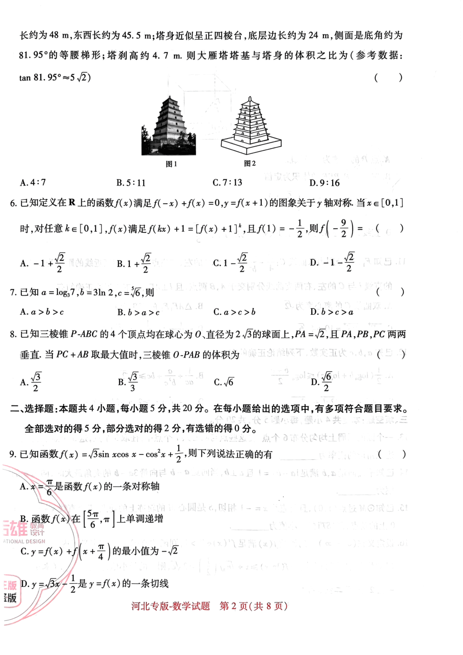 高考押题卷2023--河北专版数学.pdf,第2页预览
