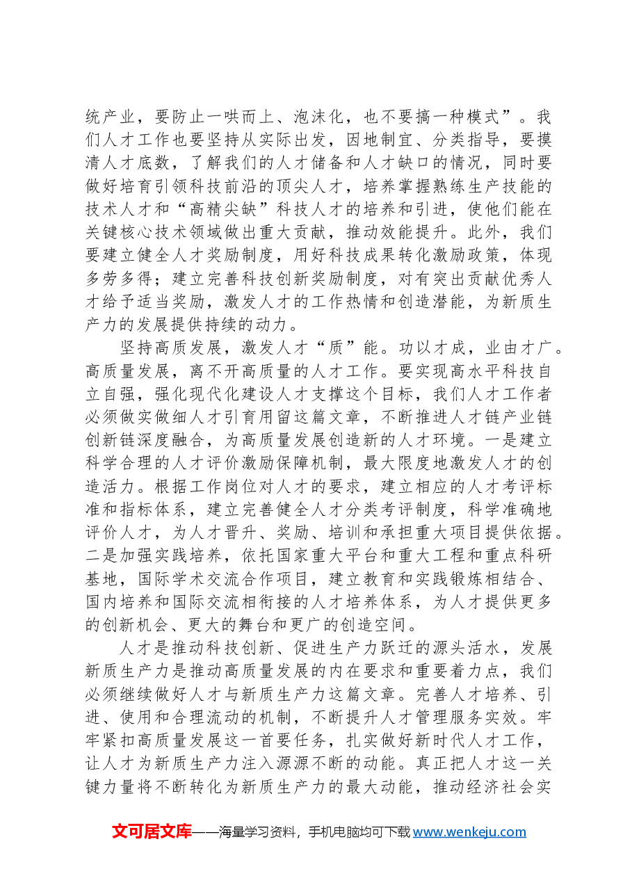 关于“新质生产力”交流会上的发言材料.docx,第2页预览