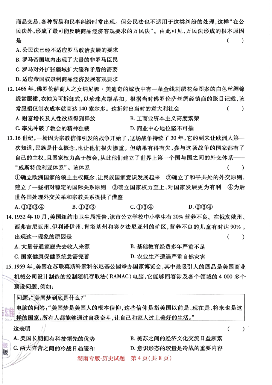 高考押题卷2023-湖南历史.pdf,第4页预览