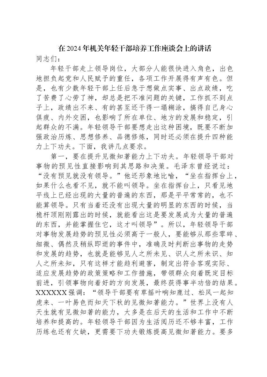 在2024年机关年轻干部培养工作座谈会上的讲话.docx,第1页预览