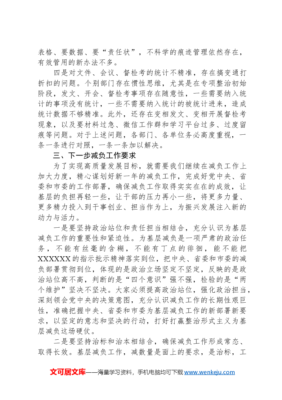 在全市整治形式主义为基层减负工作会议上的主持讲话.docx,第4页预览