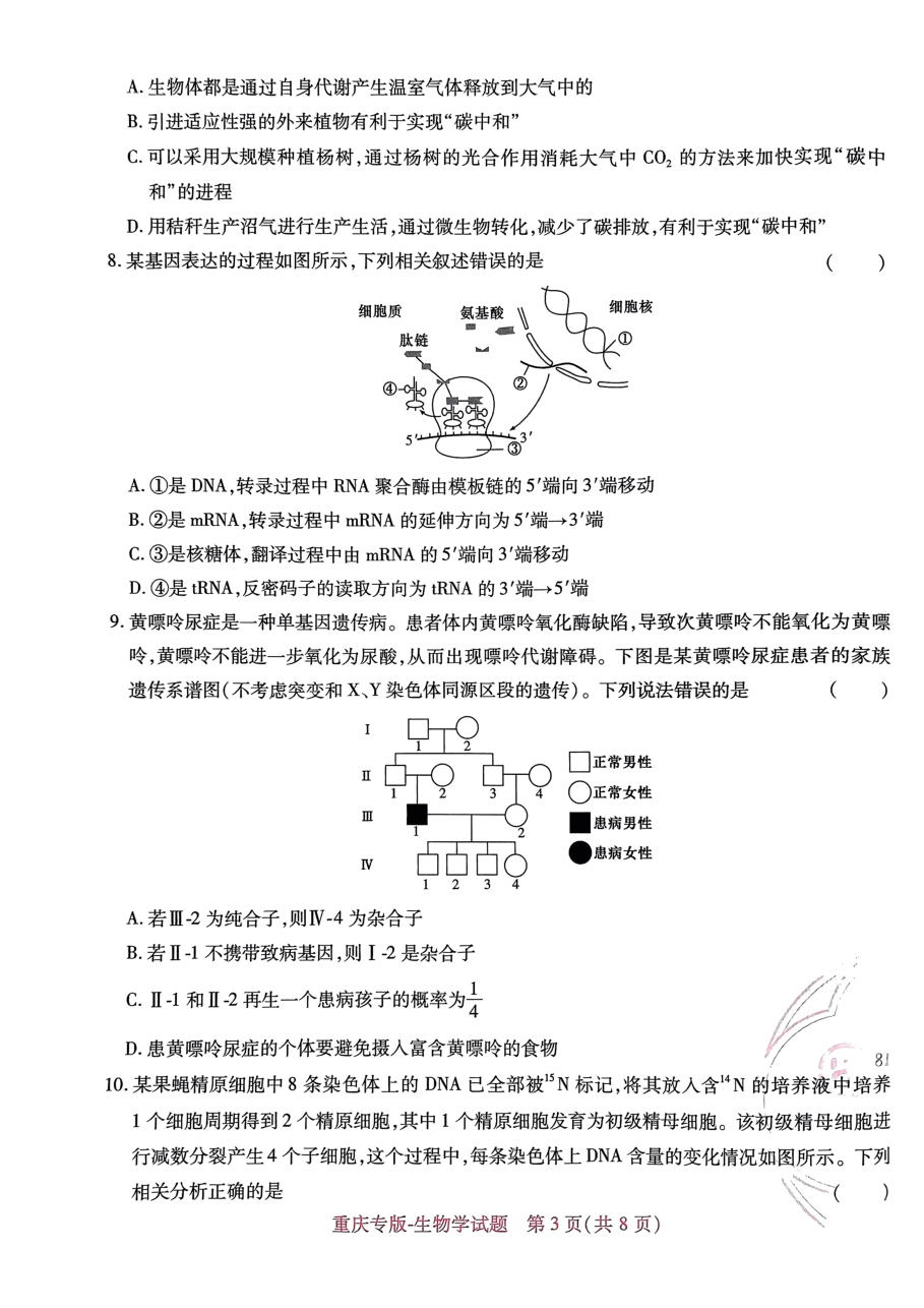 高考押题卷2023-重庆专版-生物.pdf，第3页预览