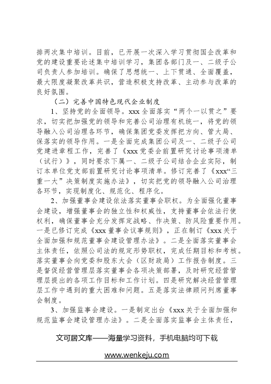 深化国企改革三年行动XXX年工作总结.docx,第2页预览