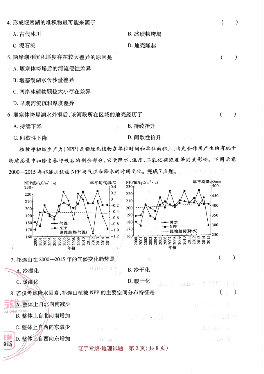 高考押题卷2023-辽宁专版-地理.pdf,第2页预览