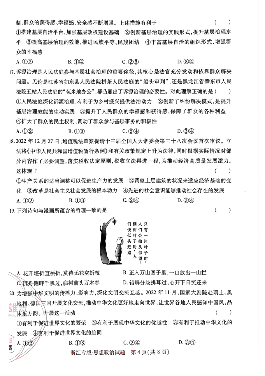高考押题卷2023--浙江专版-思想政治.pdf，第4页预览