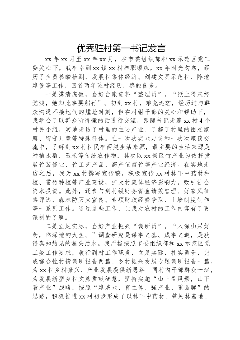 优秀驻村第一书记发言.docx,第1页预览