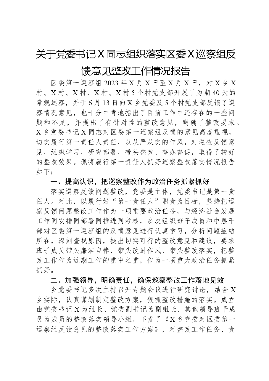 关于党委书记X同志组织落实区委X巡察组反馈意见整改工作情况报告.docx，第1页预览